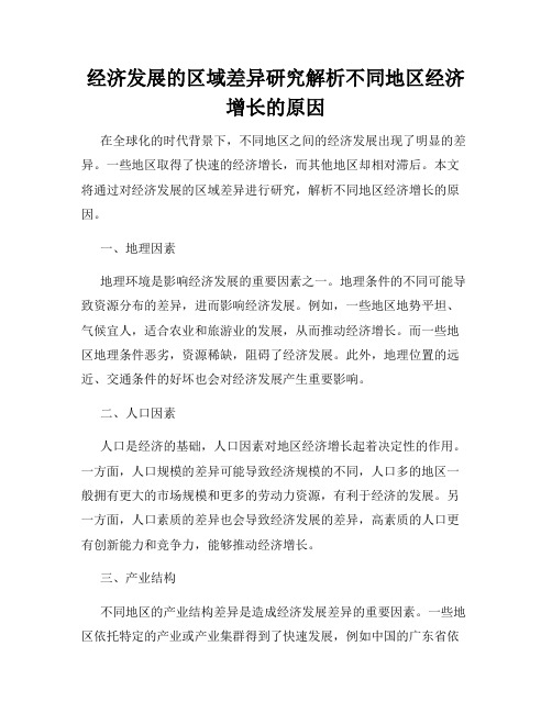 经济发展的区域差异研究解析不同地区经济增长的原因