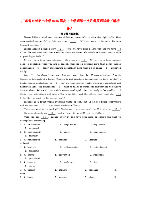 广东省东莞第七中学高三英语上学期第一次月考试题(含解析)