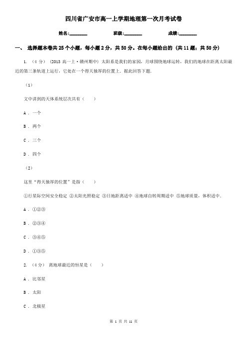 四川省广安市高一上学期地理第一次月考试卷