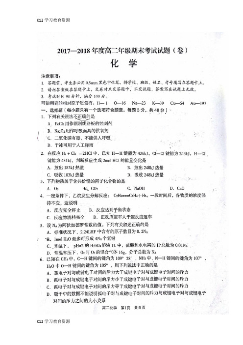 [K12学习]山西省孝义市2017-2018学年高二化学下学期期末考试试题(扫描版)