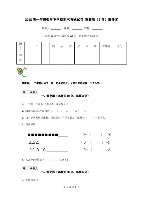 2018版一年级数学下学期期末考试试卷 苏教版(I卷)附答案