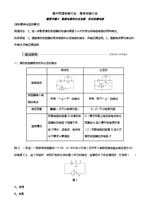 2020-2021学年高中物理第二章电路微型专题5限流电路和分压电路伏安法测电阻学案粤教版选修3-1