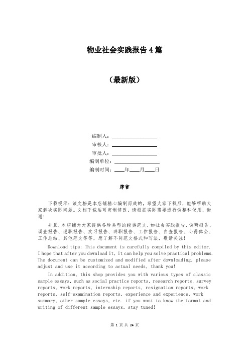 物业社会实践报告4篇