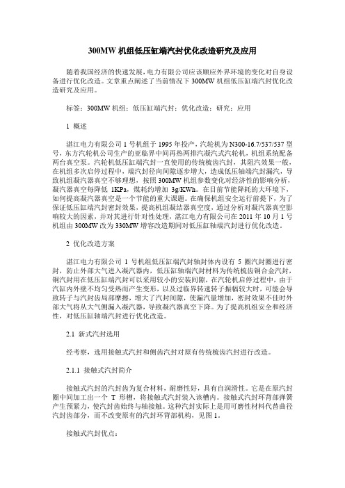 300MW机组低压缸端汽封优化改造研究及应用