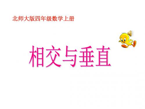 北师大版四年级数学上册《相交与垂直_》PPT课件