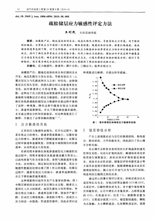 疏松储层应力敏感性评定方法