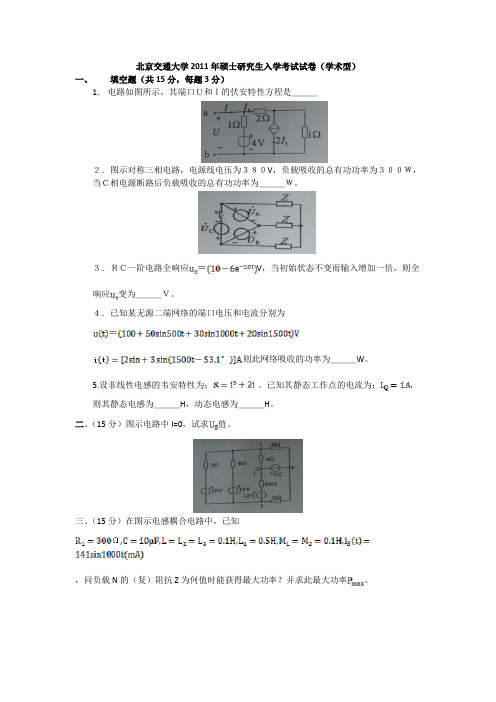 北京交通大学2011年硕士研究生入学考试试卷