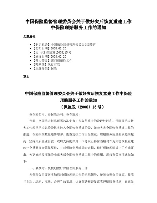 中国保险监督管理委员会关于做好灾后恢复重建工作中保险理赔服务工作的通知