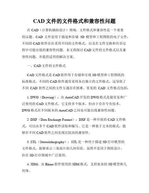 CAD文件的文件格式和兼容性问题