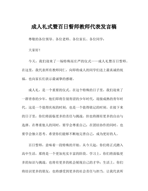 成人礼式暨百日誓师教师代表发言稿