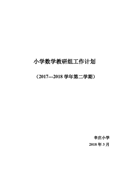 17-18年下数学教研计划