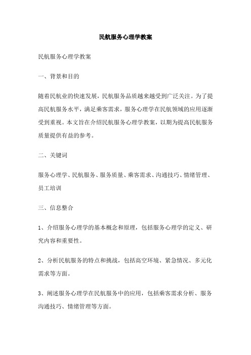 民航服务心理学教案