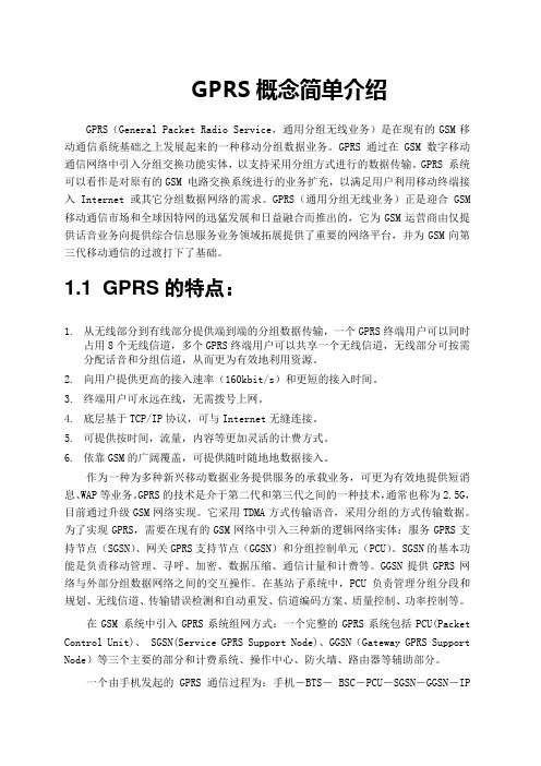 GPRS概念简单介绍