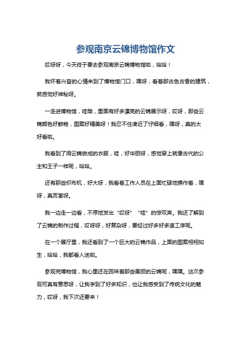 参观南京云锦博物馆作文