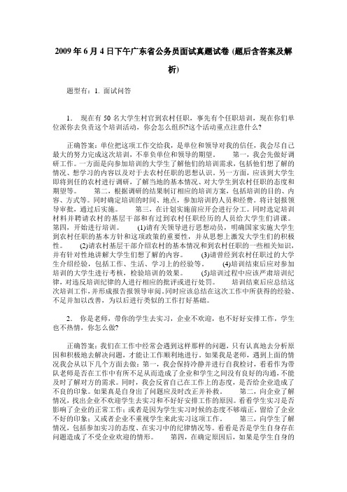 2009年6月4日下午广东省公务员面试真题试卷(题后含答案及解析)