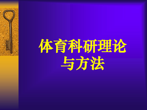 体育科研方法讲解