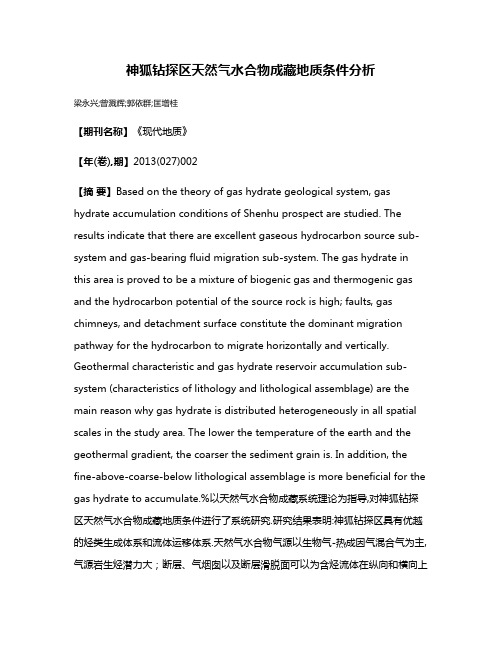 神狐钻探区天然气水合物成藏地质条件分析