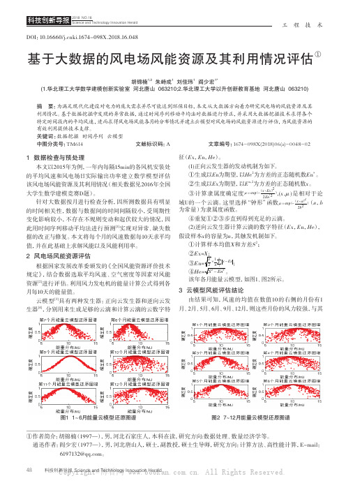 基于大数据的风电场风能资源及其利用情况评估