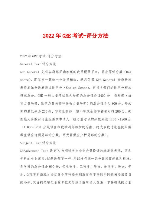 2022年GRE考试-评分方法