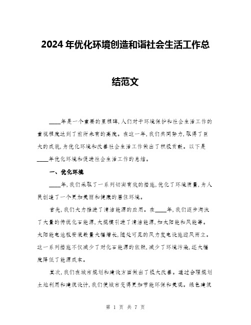 2024年优化环境创造和诣社会生活工作总结范文(三篇)