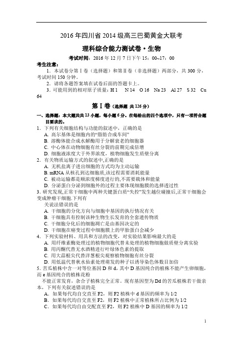 四川省2017届高三12月巴蜀黄金大联考生物试题