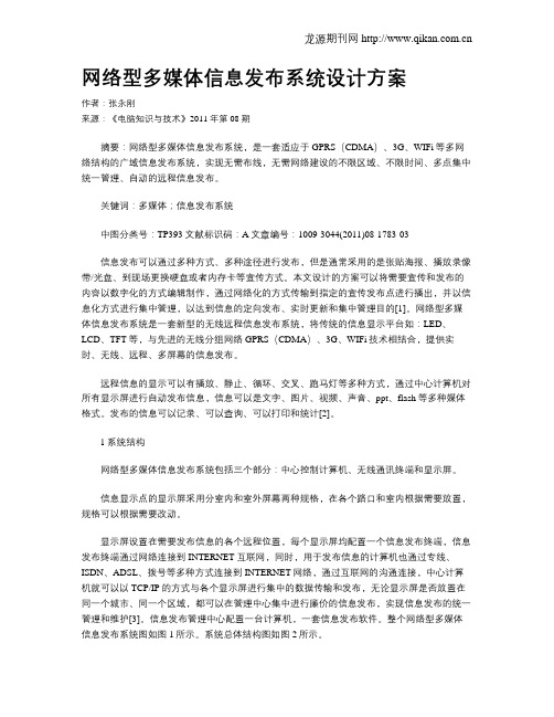 网络型多媒体信息发布系统设计方案