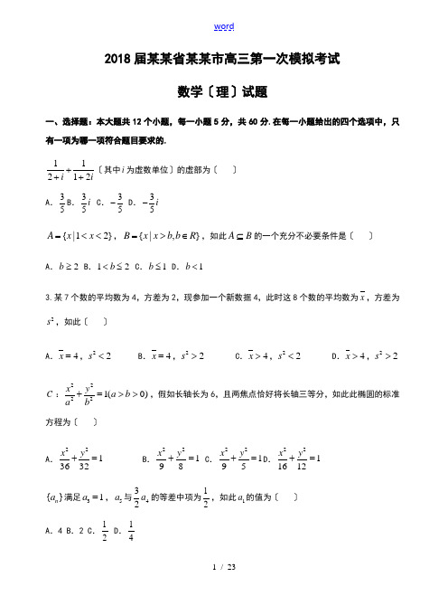 2018届山东省济南市高三第一次模拟考试理数试题