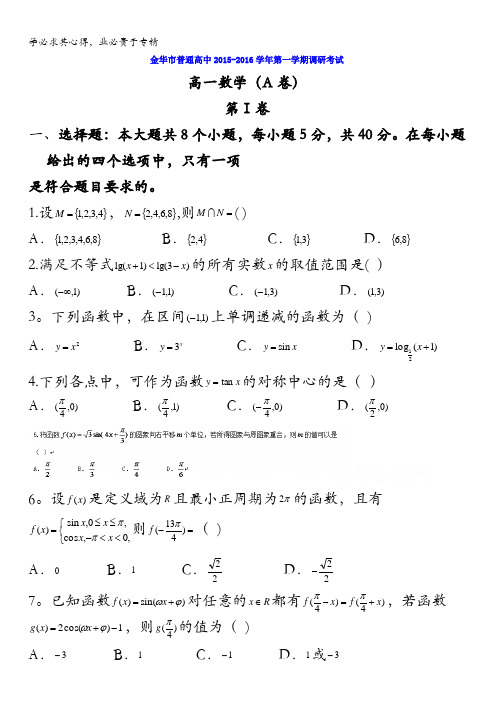 浙江省金华十校2015-2016学年高一上学期调研考试数学试题 含答案