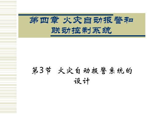 教学PPT火灾自动报警系统的设计