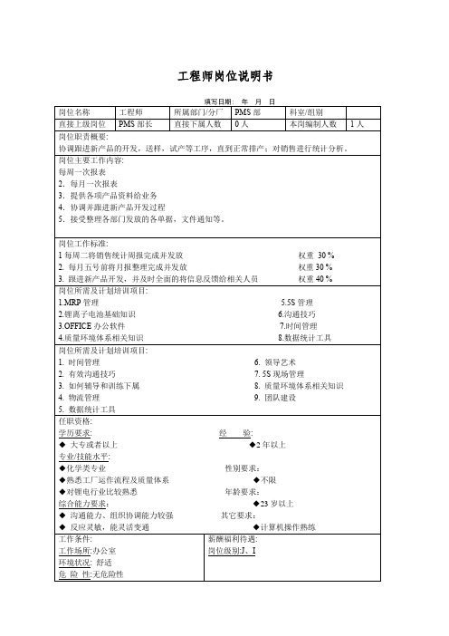 工程师岗位说明书