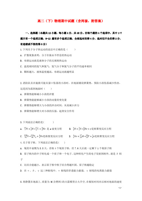 高二(下)物理期中试题(含两套,附答案)