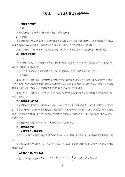 2021年《多项式与整式》教学设计