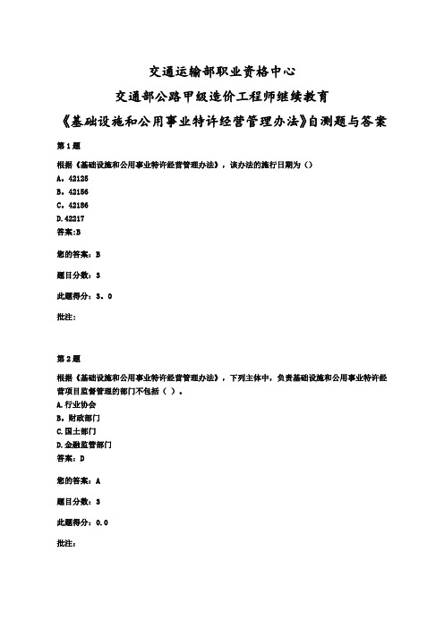 交通部公路甲级造价工程师继续教育《基础设施和公用事业特许经营管理办法》自测题与答案