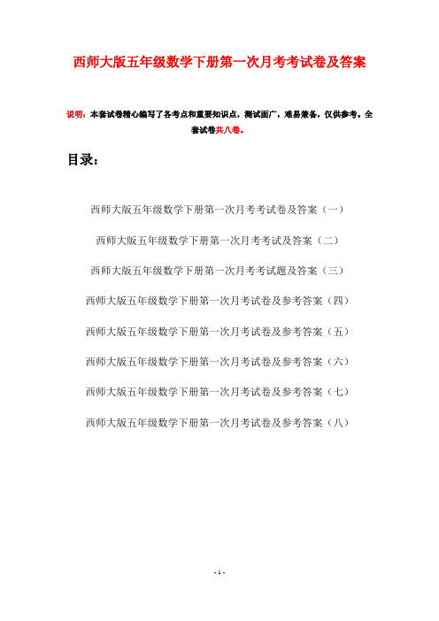 西师大版五年级数学下册第一次月考考试卷及答案(八套)