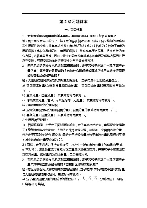 重庆大学暂态第2章知识题目解析