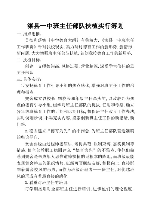 滦县一中班主任队伍建设实施方案