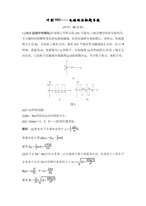 冲刺985—电磁场压轴题专练.doc