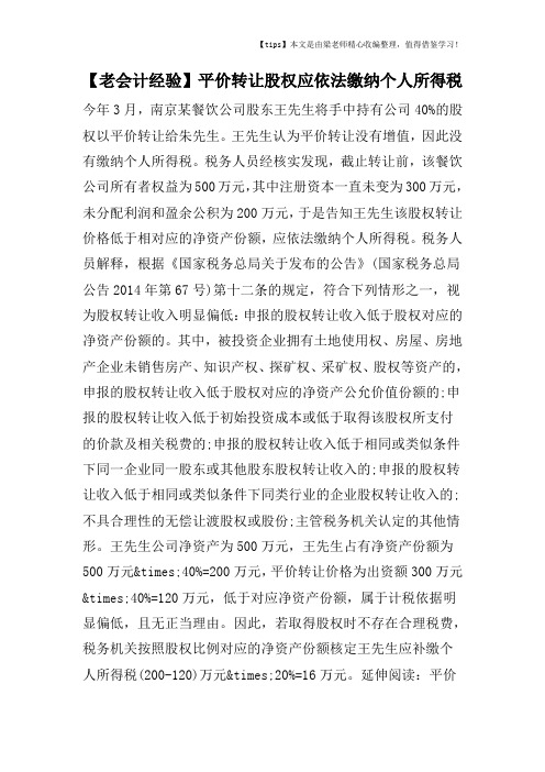 【老会计经验】平价转让股权应依法缴纳个人所得税