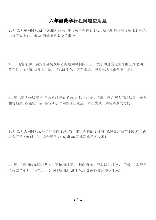 六年级数学行程相遇问题专项应用题30道