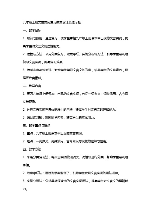 九年级上册文言实词复习教案设计及练习题