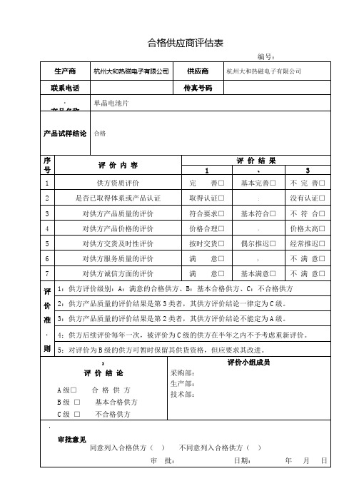 合格供应商评估表