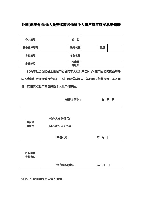 外国(港澳台)参保人员基本养老保险个人账户储存额一次性支取申领表