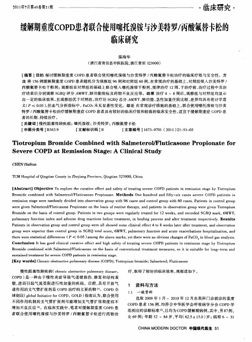 缓解期重度COPD患者联合使用噻托溴铵与沙美特罗／丙酸氟替卡松的临床研究