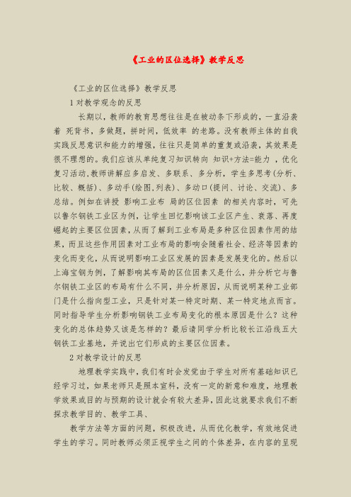 《工业的区位选择》教学反思