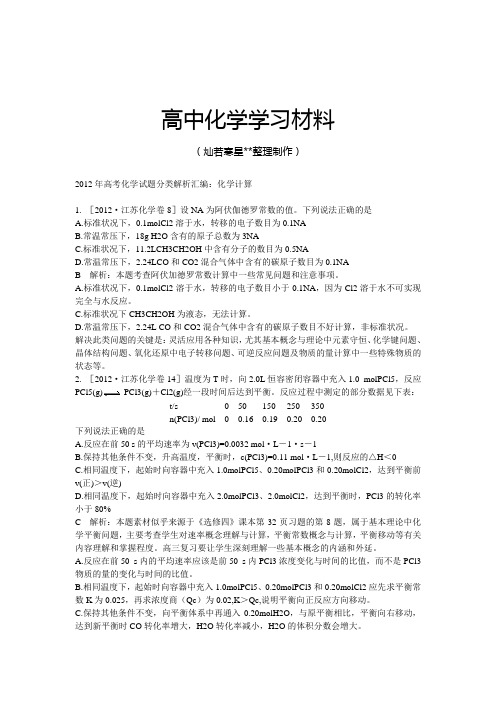 高考化学复习高考化学试题分类解析汇编：化学计算.docx