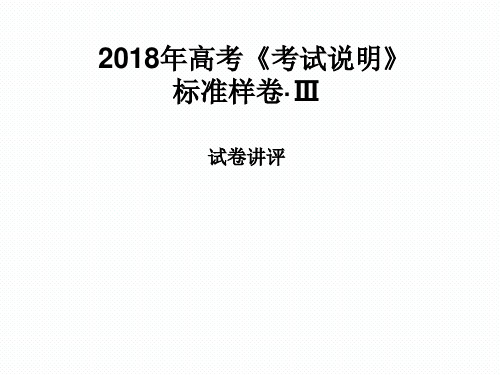 高中数学_高考《考试说明》标准样卷·Ⅲ 讲评教学课件设计