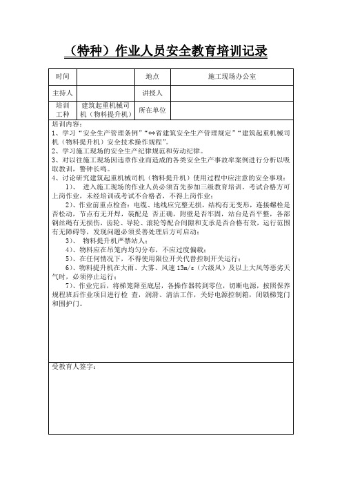 建筑起重机械司机(物料提升机)安全教育记录