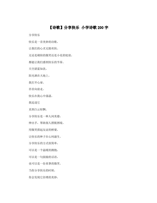 【诗歌】分享快乐 小学诗歌200字