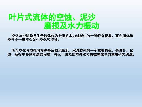 叶片式流体的空蚀、泥沙 磨损及水力振动