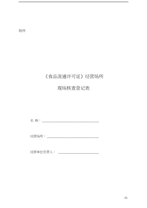 食品流通许可证经营场所现场核查登记表